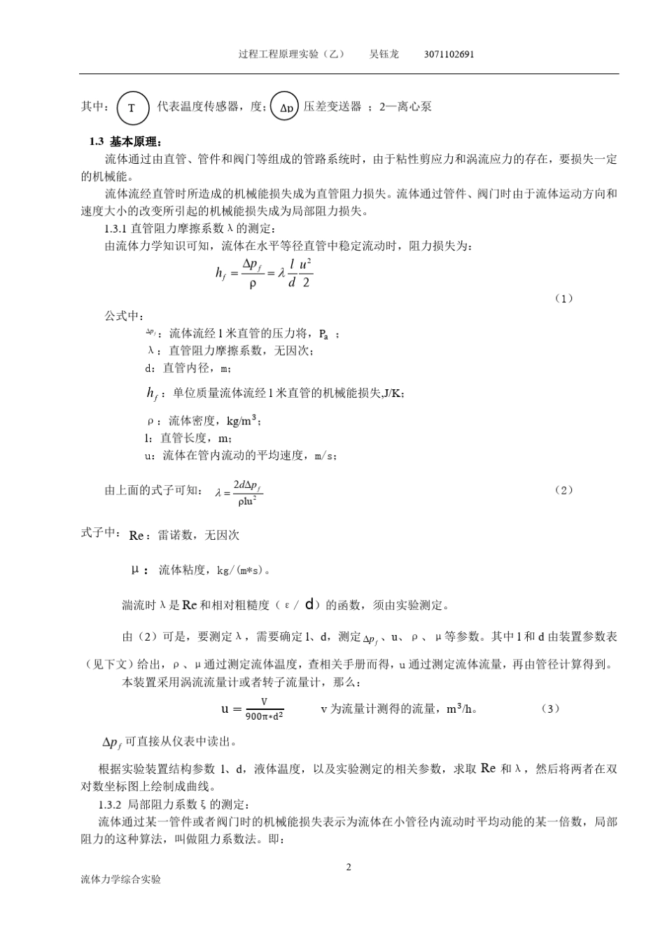 浙江大学化工原理(过程工程与控制乙)实验报告流体力学综合实验_第2页