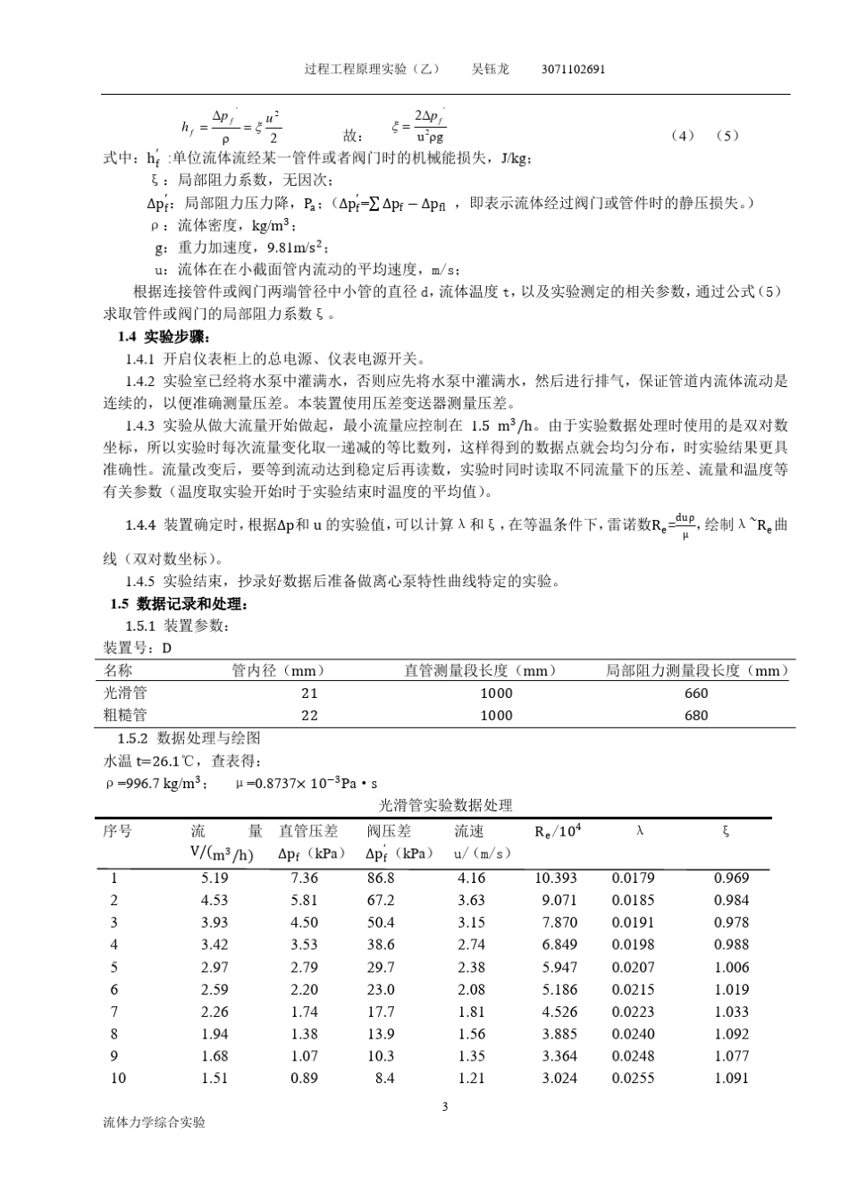 浙江大学化工原理(过程工程与控制乙)实验报告流体力学综合实验_第3页
