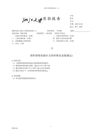 浙江大学化工原理实验填料塔吸收实验报告
