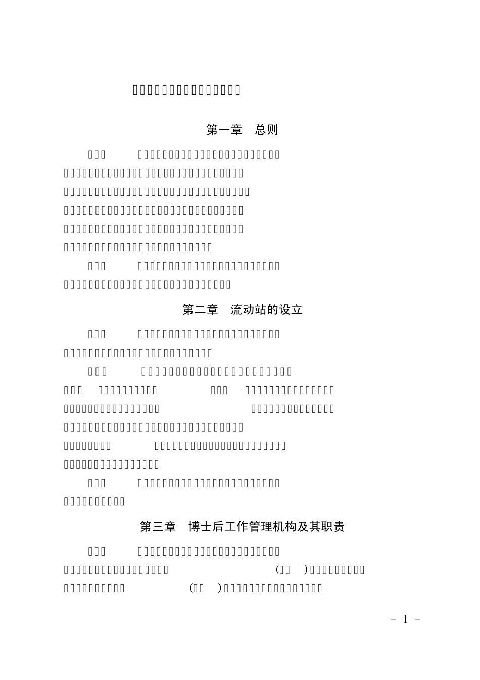 浙江大学博士后管理工作实施办法_第1页