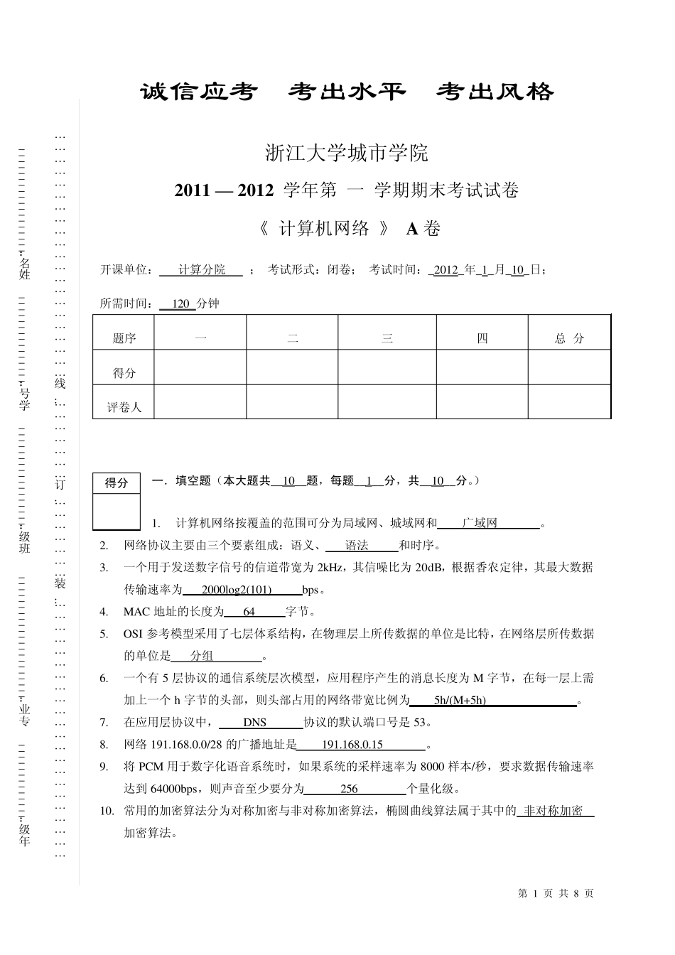 浙江大学城市学院2011秋《计算机网络》期末考试试卷A卷_第1页