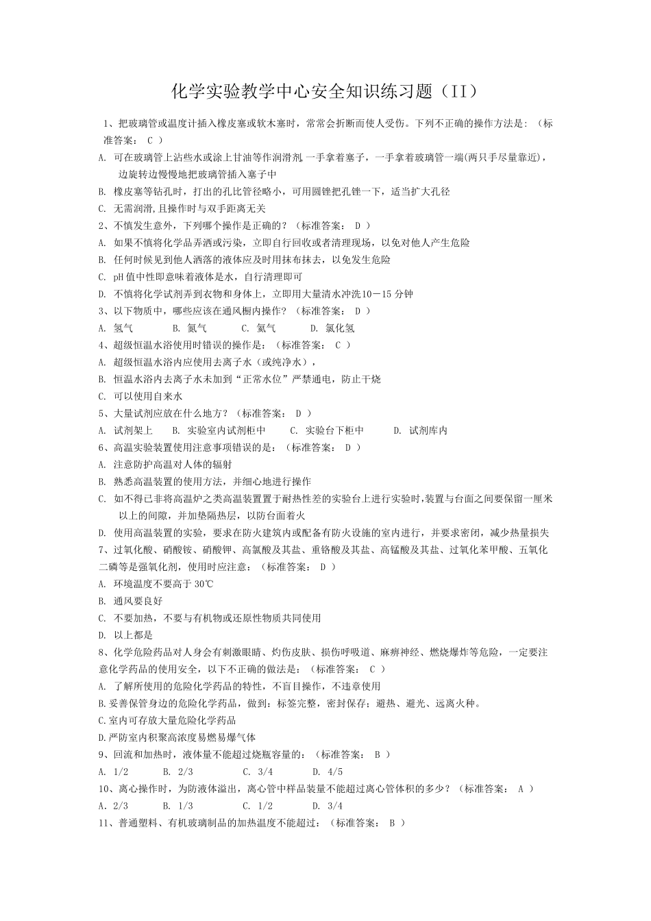 浙江大学大化G实验室安全考试选择题试题及答案_第1页