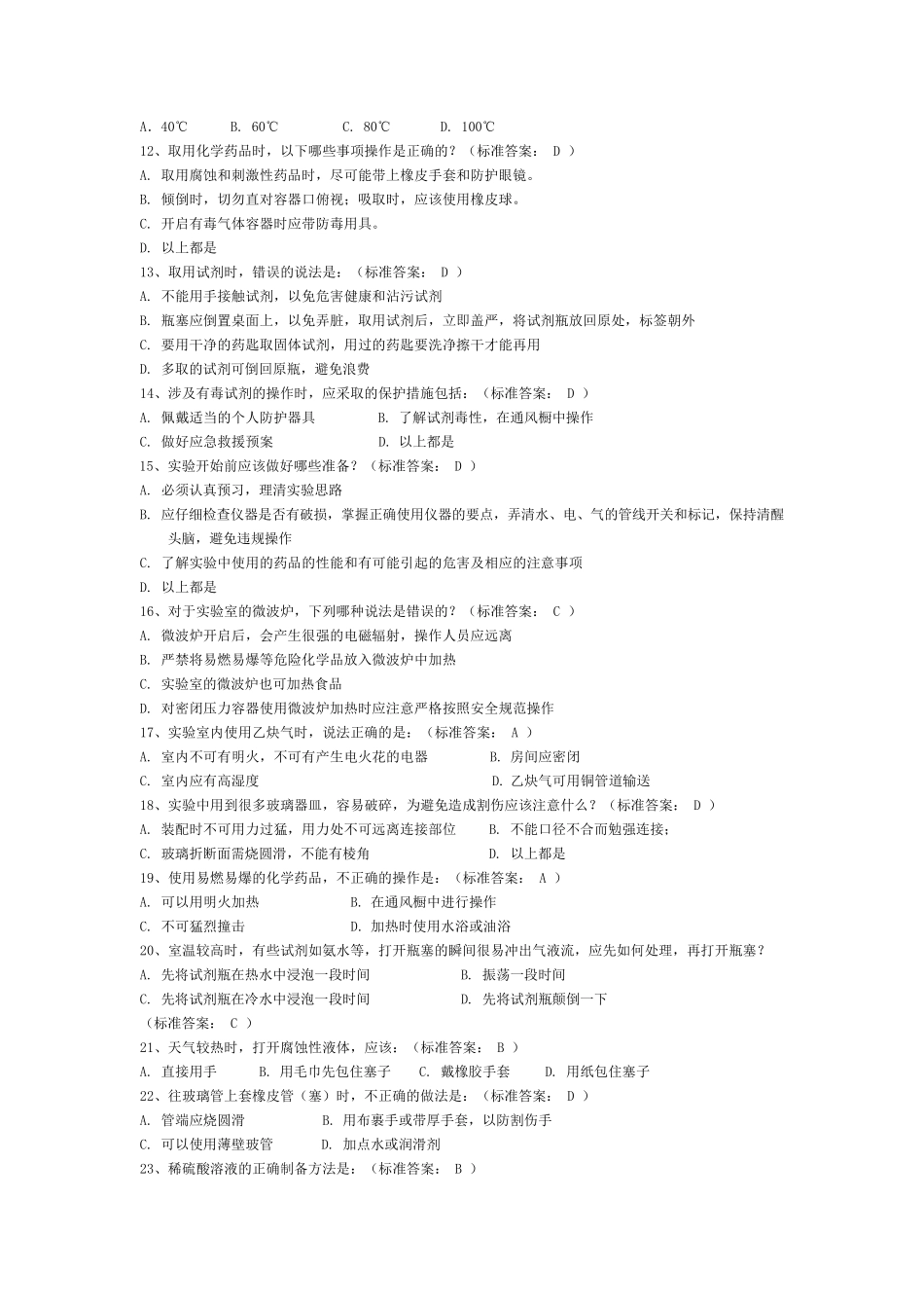浙江大学大化G实验室安全考试选择题试题及答案_第2页