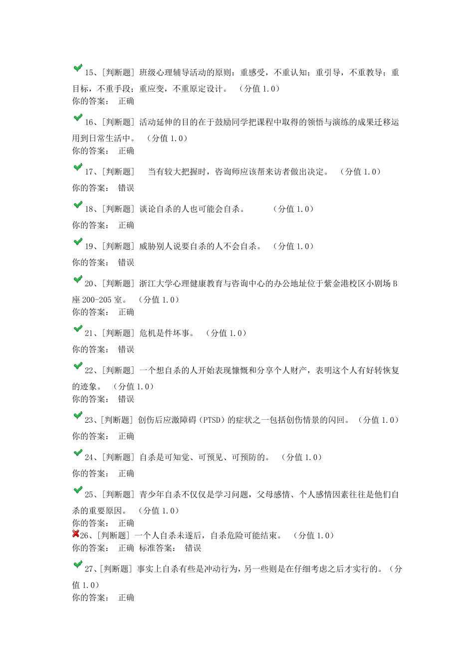 浙江大学心理委员考试100题附答案_第2页