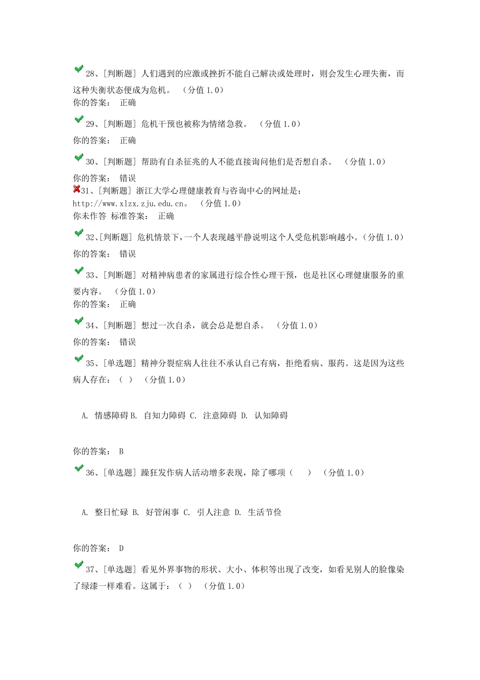 浙江大学心理委员考试100题附答案_第3页