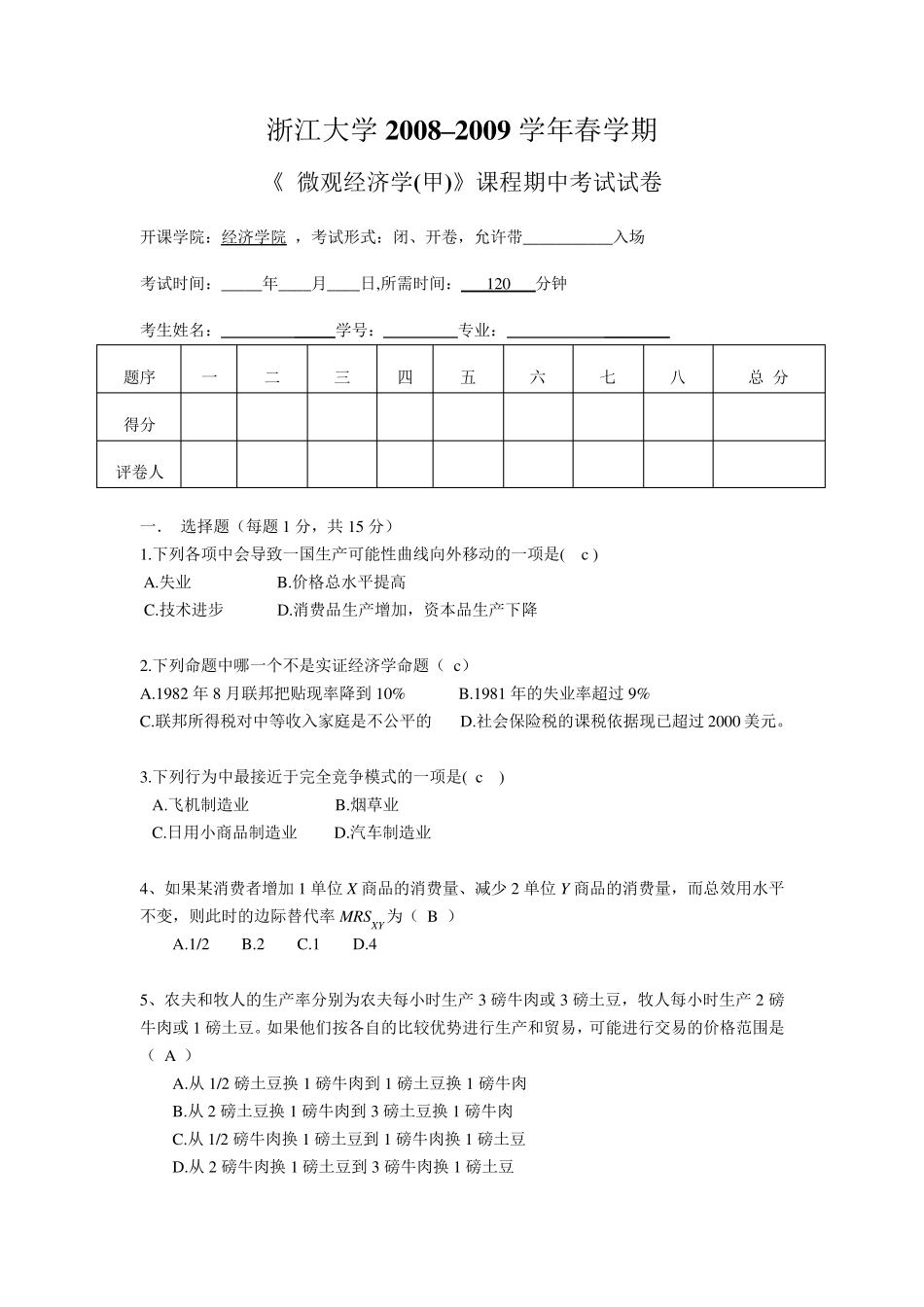 浙江大学微观经济学期中试卷及答案_第1页