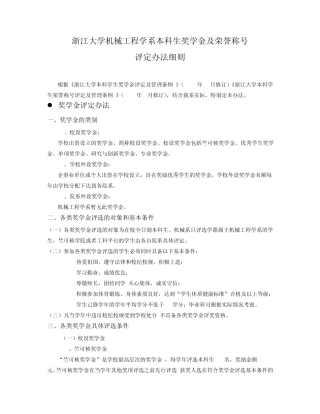 浙江大学本科生奖学金、荣誉称号评定办法细则