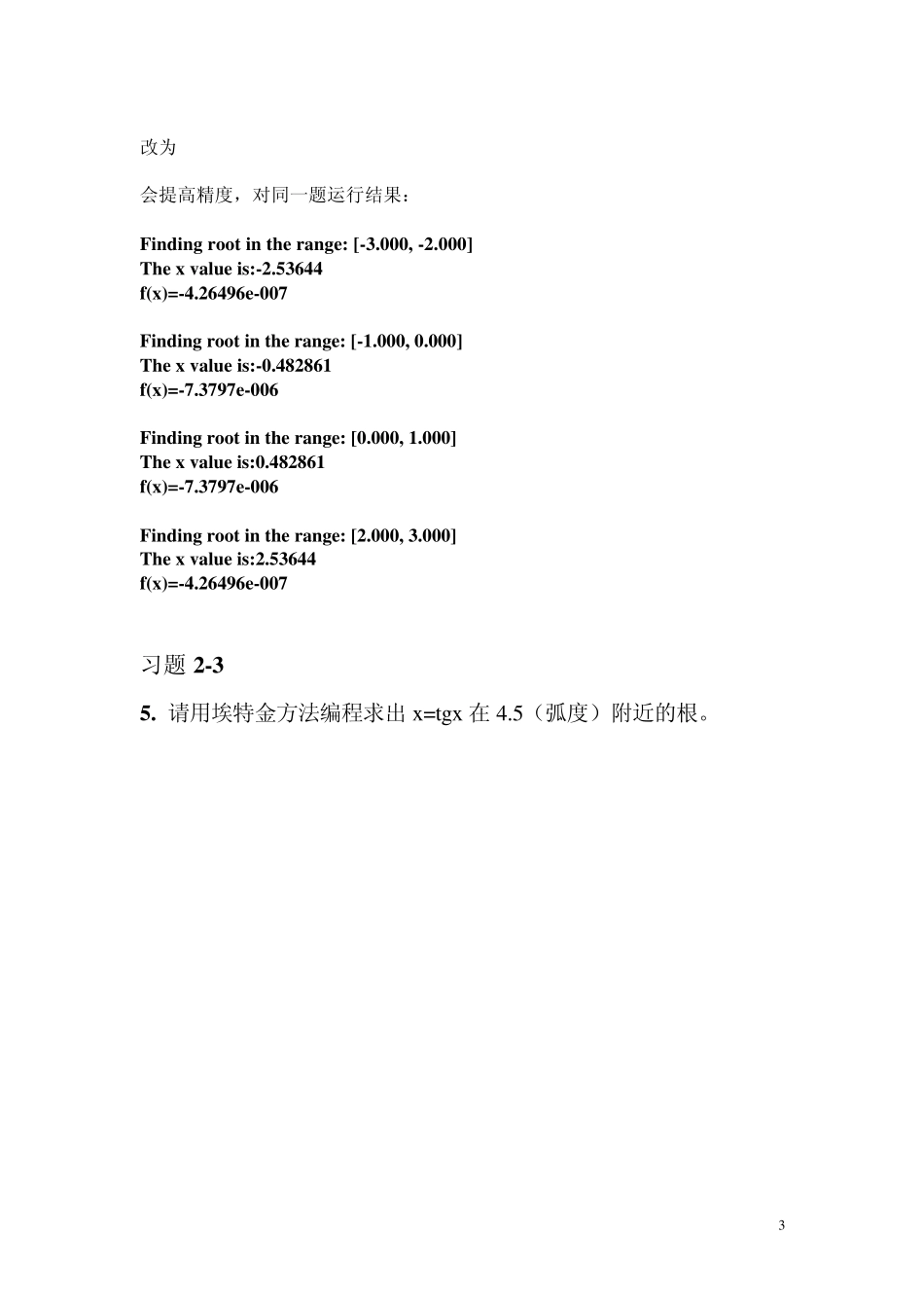 浙江大学数值分析C语言编程习题_第3页