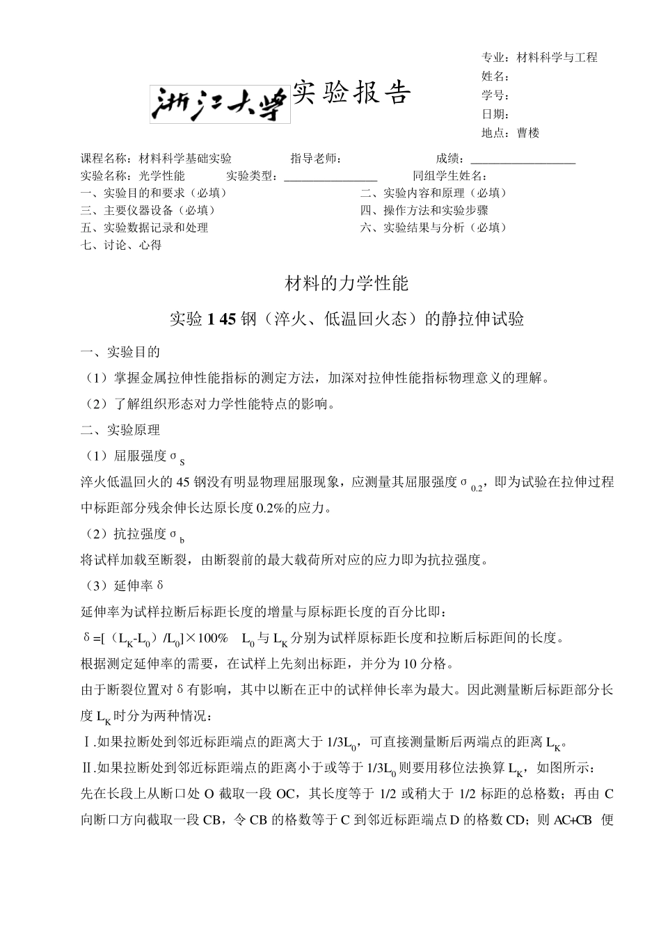 浙江大学材料科学基础实验力学实验报告_第1页