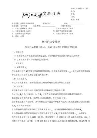 浙江大学材料科学基础实验力学实验报告