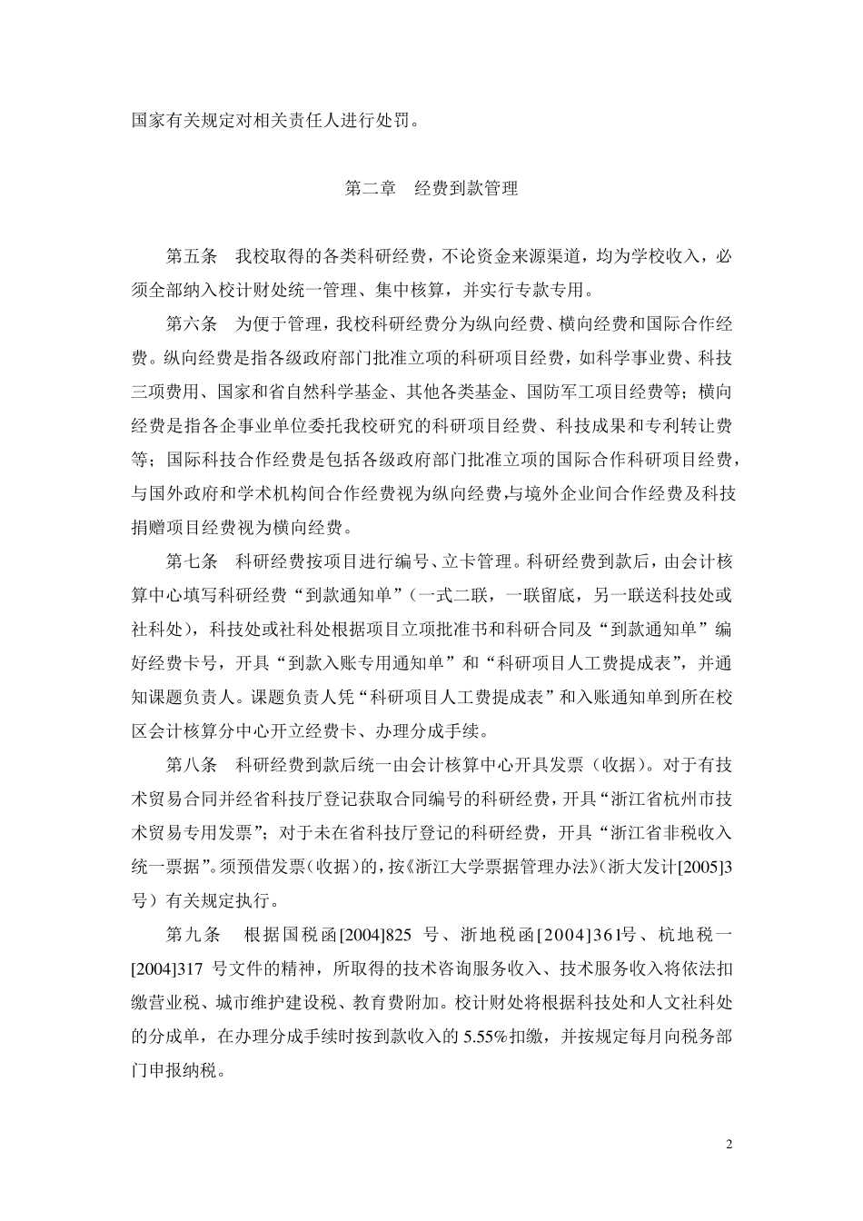 浙江大学科研经费管理办法_第2页