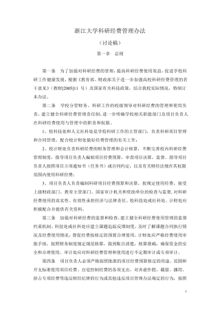 浙江大学科研经费管理办法
