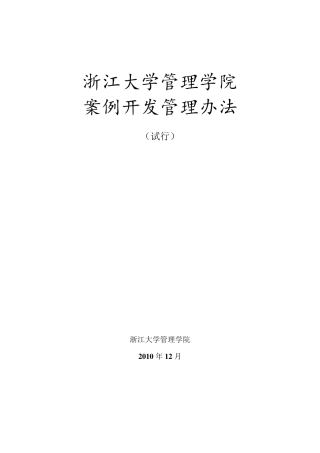 浙江大学管理学院案例开发管理办法