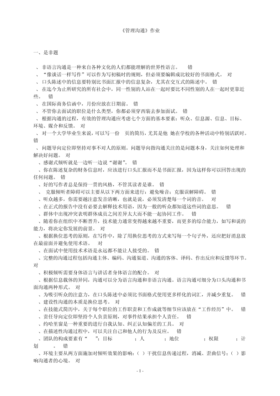 浙江大学管理沟通作业_第1页