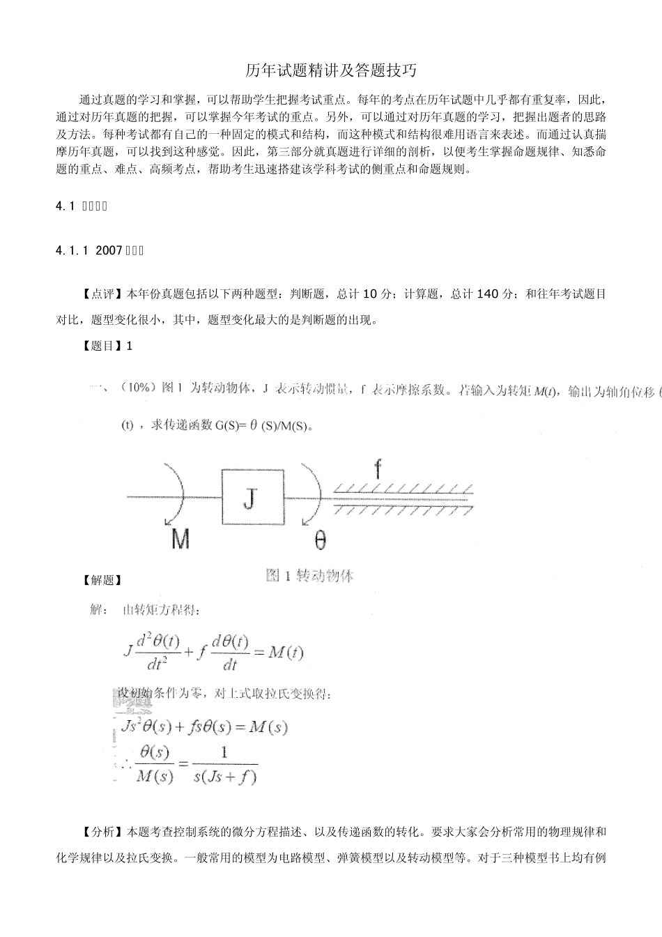 浙江大学自动控制原理20072009年真题精讲及答题技巧_第1页