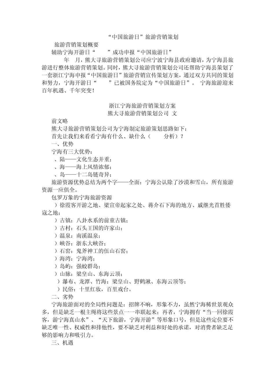 浙江宁海旅游营销策划方案_第1页