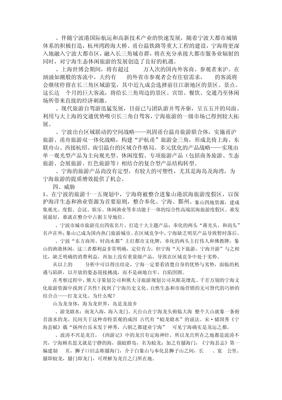 浙江宁海旅游营销策划方案_第2页