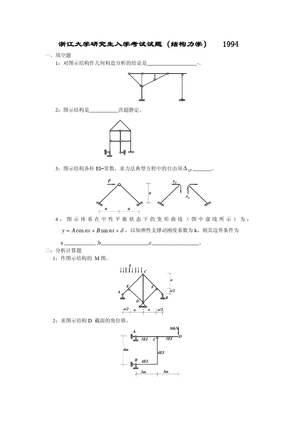浙江大学结构力学考研_第1页