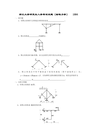 浙江大学结构力学考研