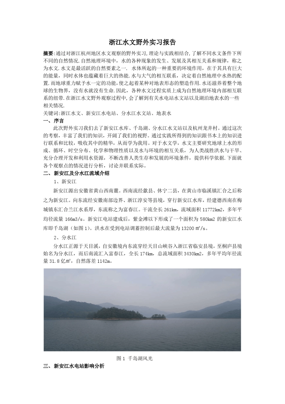 浙江富春江水文野外实习报告_第1页
