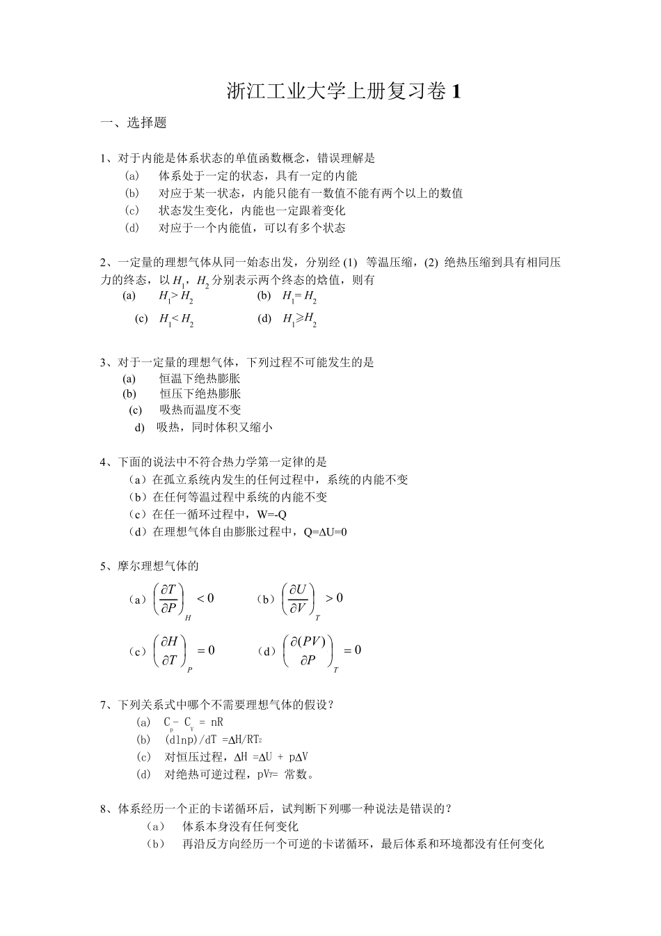 浙江工业大学物理化学上册复习卷1_第1页