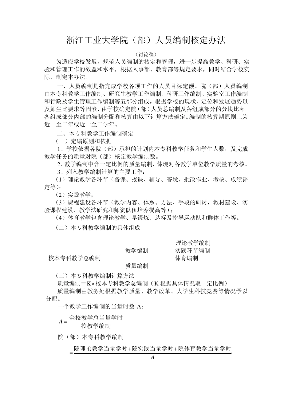 浙江工业大学院(部)人员编制核定办法(讨论稿)_第1页