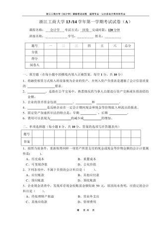 浙江工商大学会计学1314期末试卷
