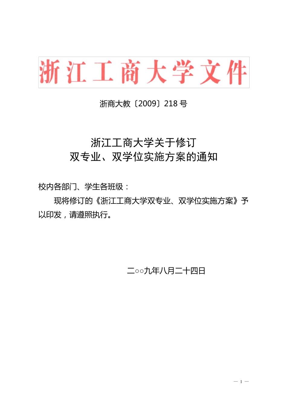 浙江工商大学双专业、双学位实施方案_第1页