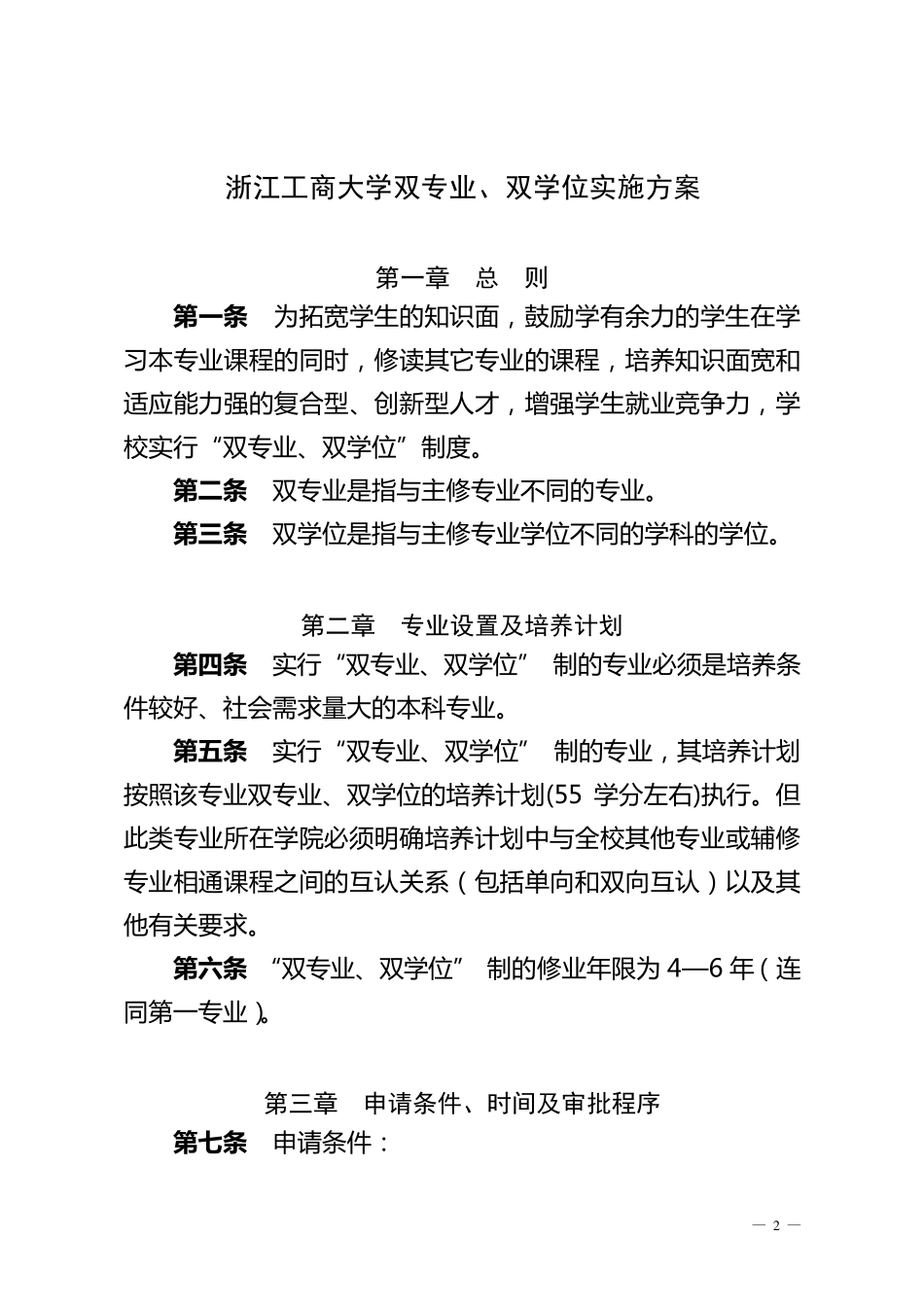 浙江工商大学双专业、双学位实施方案_第2页