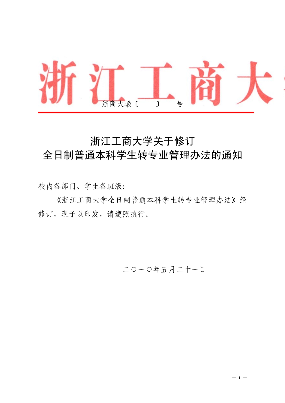 浙江工商大学转专业管理方式_第1页