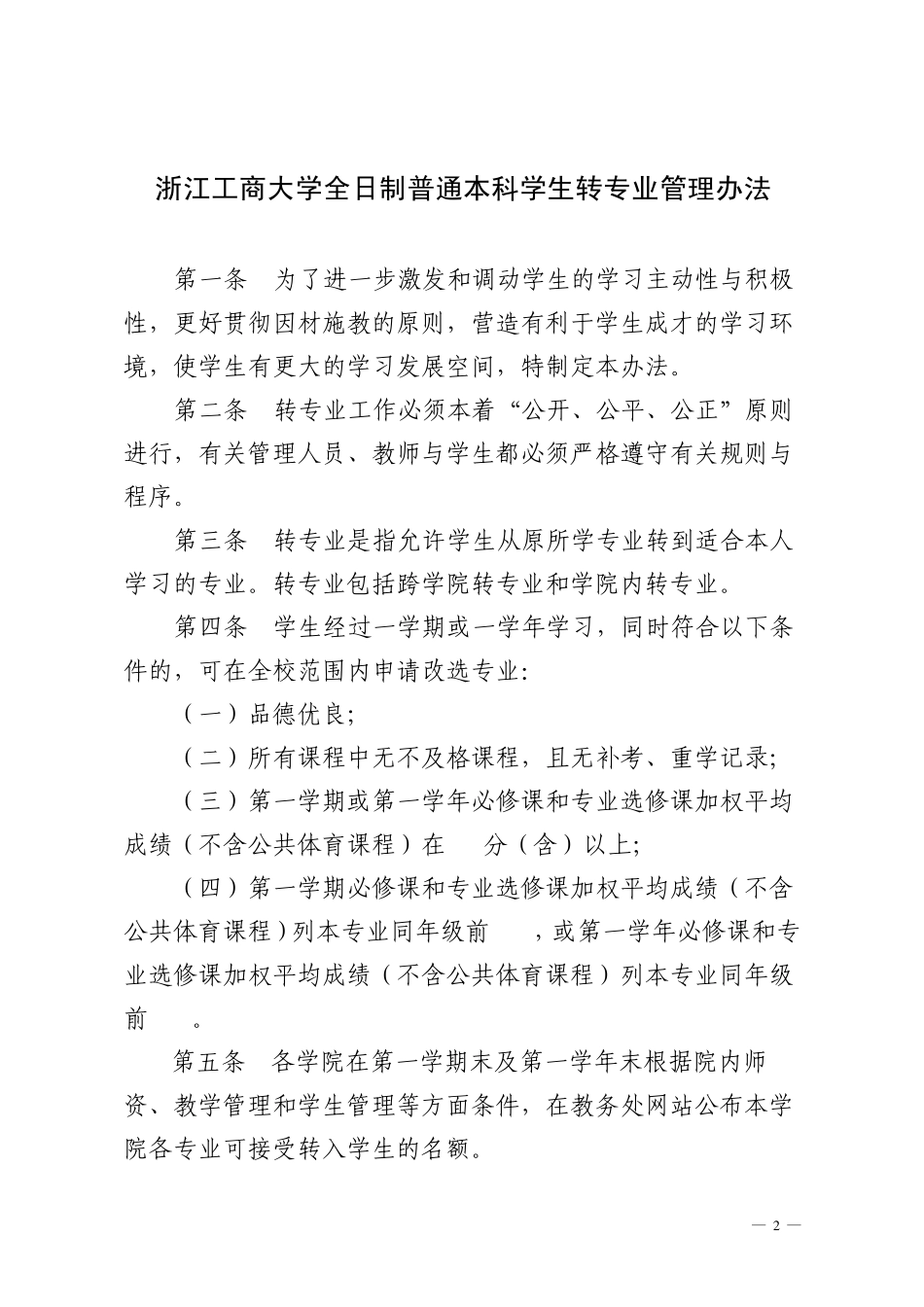 浙江工商大学转专业管理方式_第2页