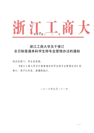 浙江工商大学转专业管理方式