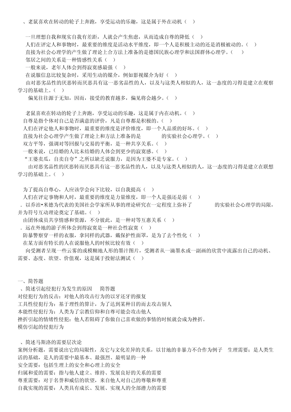 浙江师范大学2010年社会心理学考试试题及答案_第3页