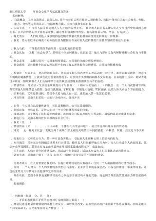 浙江师范大学2010年社会心理学考试试题及答案
