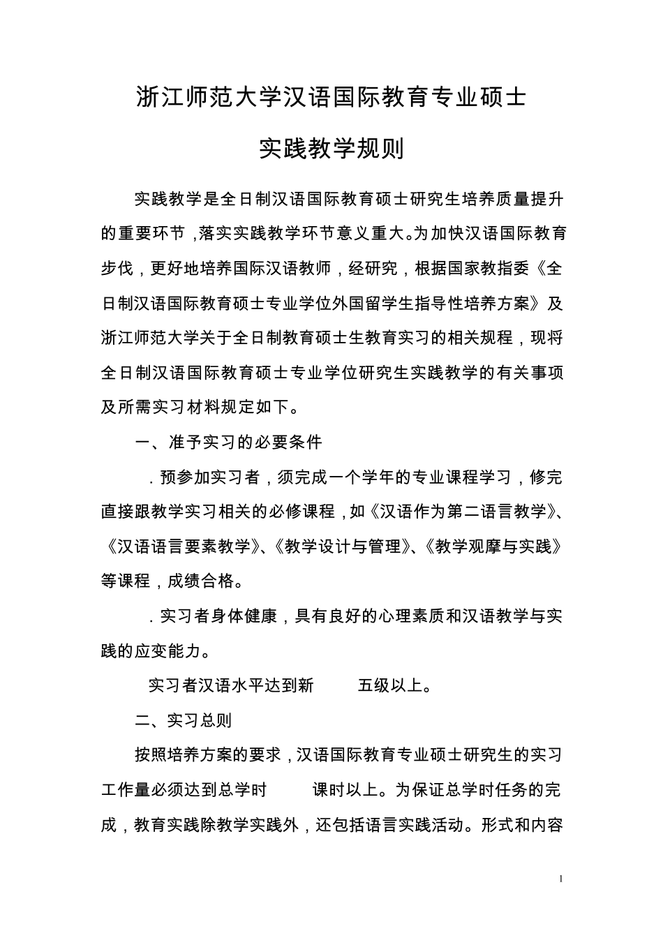 浙江师范大学汉语国际教育专业硕士实习规则(定稿100923)_第1页