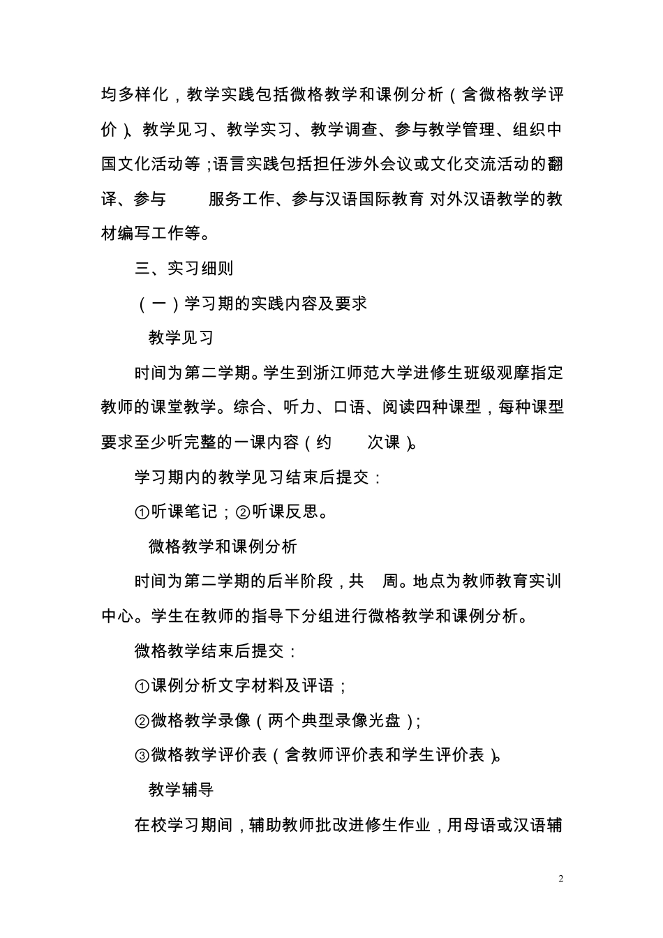 浙江师范大学汉语国际教育专业硕士实习规则(定稿100923)_第2页