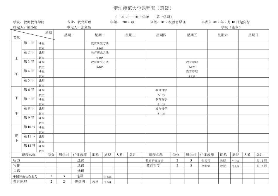 浙江师范大学课程表_第1页