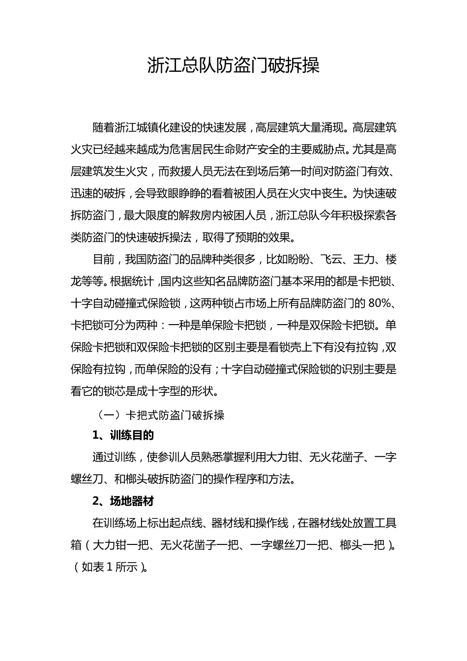浙江总队防盗门破拆操_第1页