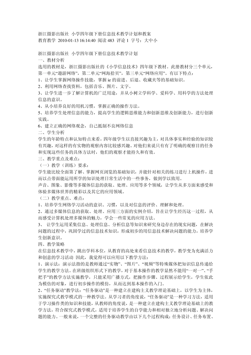 浙江摄影出版社小学四年级下册信息技术教学计划和教案_第1页