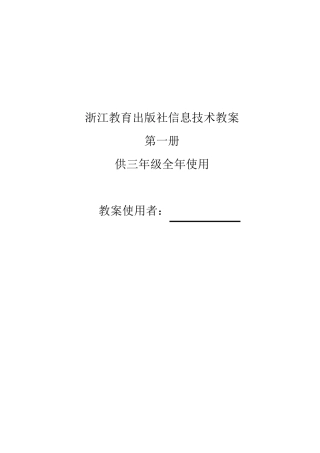 浙江教育出版社小学三年级第一册信息技术教案