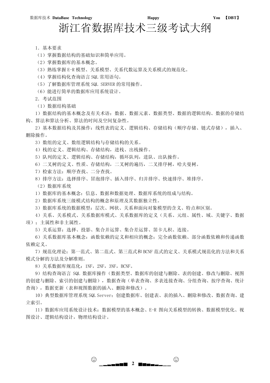 浙江数据库技术三级考试大纲与历年试题_第2页