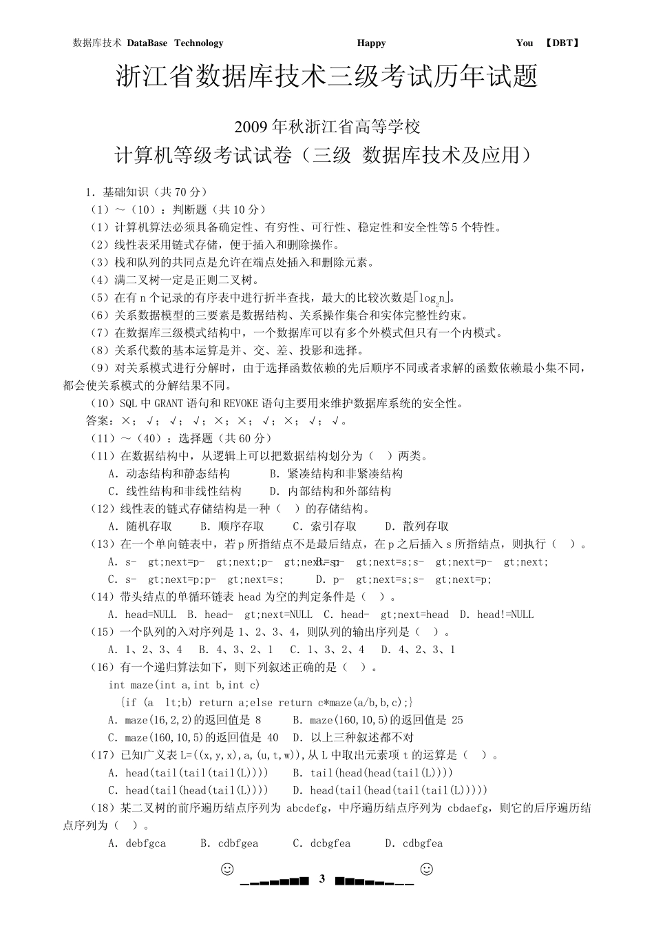 浙江数据库技术三级考试大纲与历年试题_第3页