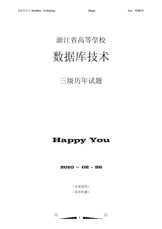 浙江数据库技术三级考试大纲与历年试题