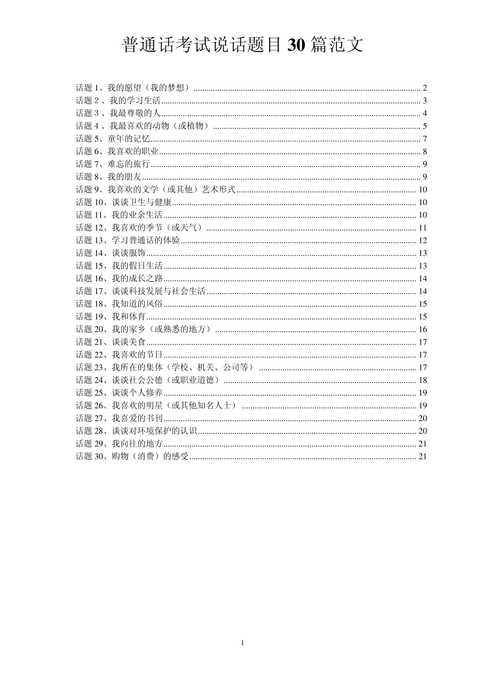 浙江普通话水平考试自主作文范文_第1页