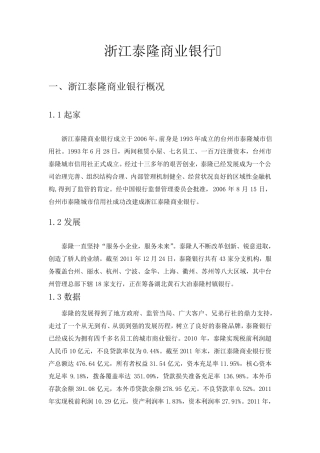 浙江泰隆商业银行：泰隆模式的解析