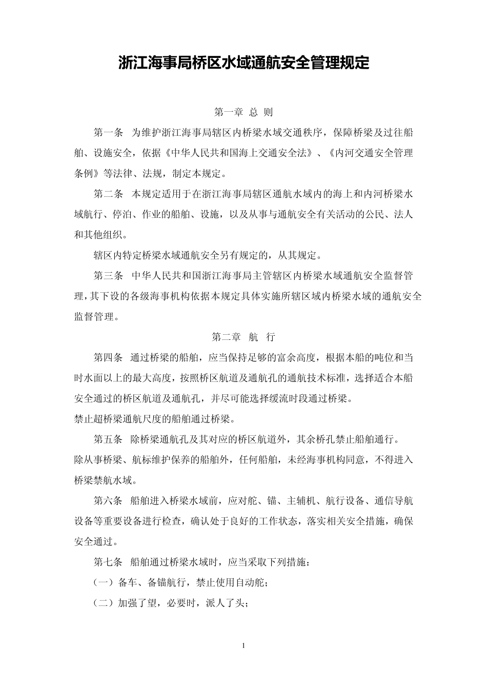 浙江海事局桥区水域通航安全管理规定_第1页