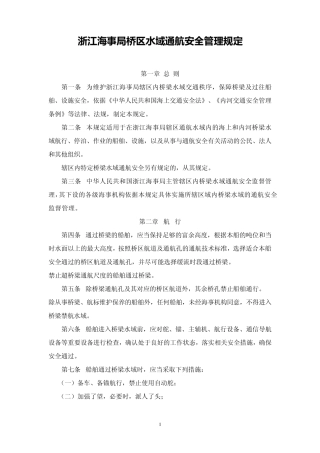 浙江海事局桥区水域通航安全管理规定