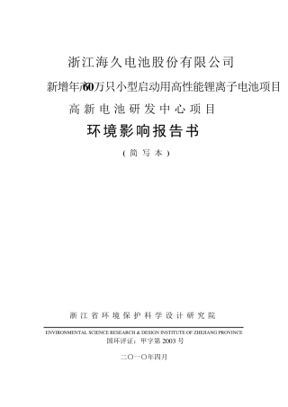 浙江海久磷酸铁锂环评报告
