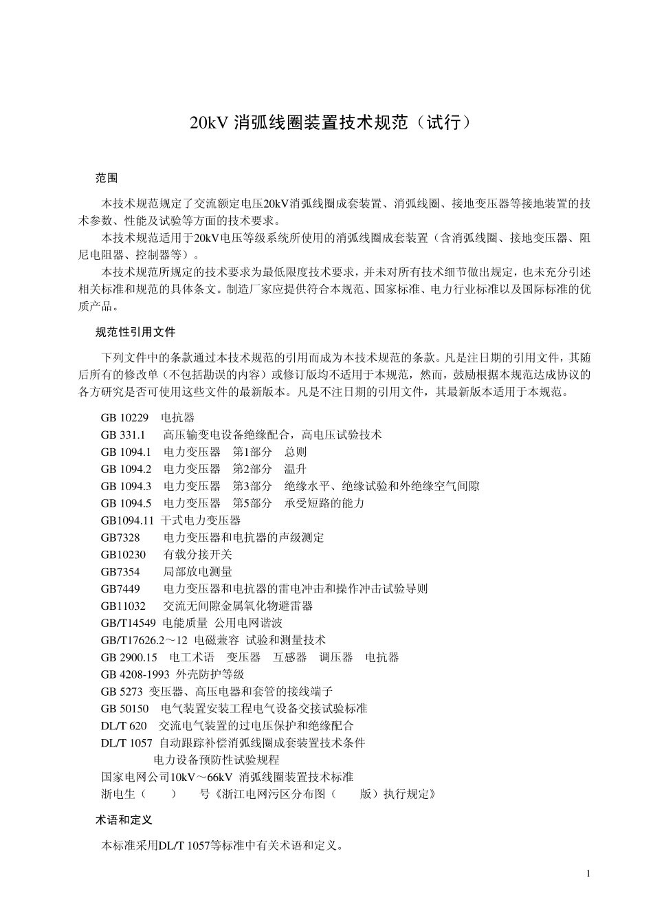 浙江电网20kV消弧线圈装置技术规范_第1页