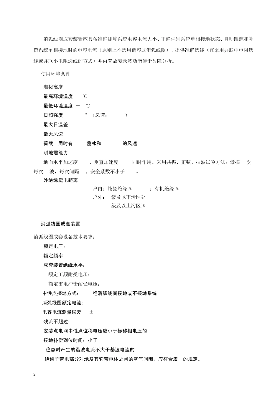 浙江电网20kV消弧线圈装置技术规范_第2页
